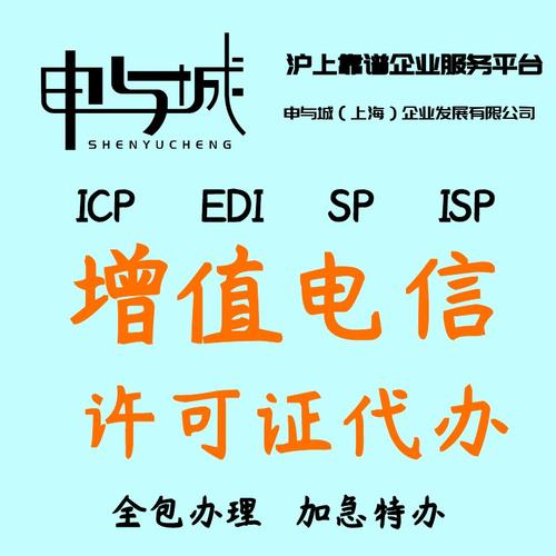 江苏省icp经营许可证代办多少钱苏州增值电信业务许可证代办